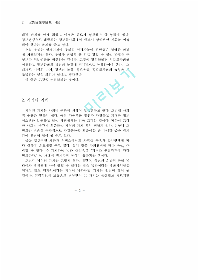 정보화 사회의 재조명   (2 페이지)